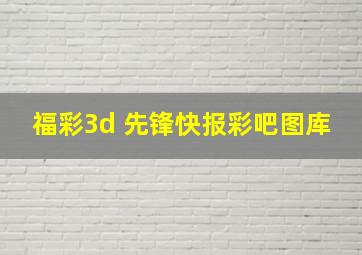 福彩3d 先锋快报彩吧图库